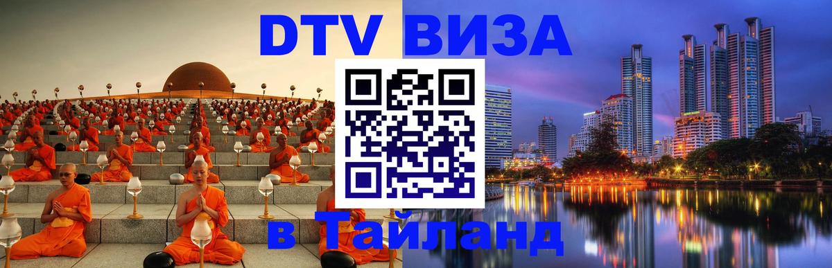 Стоимость и условия DTV визы — оформление в Таиланд под ключ - Тегеран  04.10.2025 