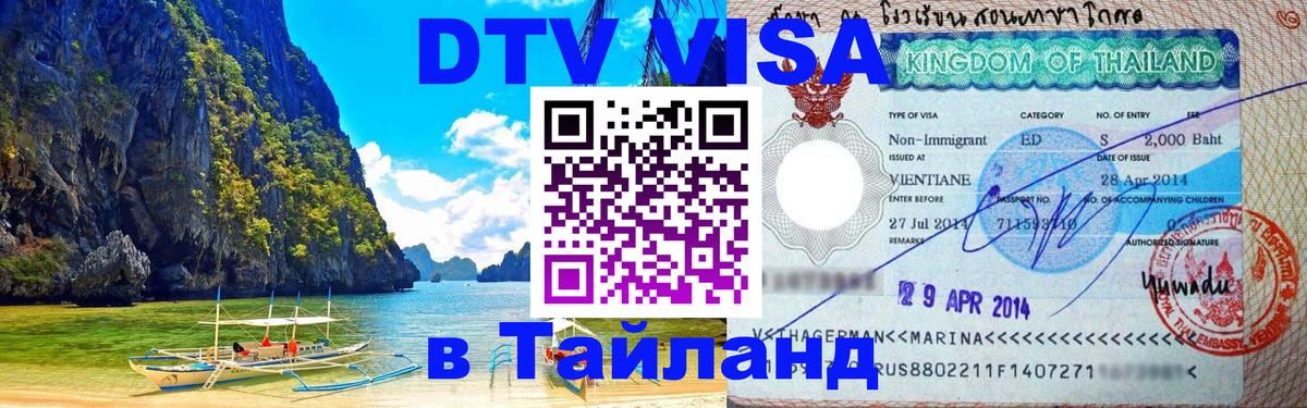 Destination Thailand Visa (DTV виза) Destination Thailand Visa (DTV виза)